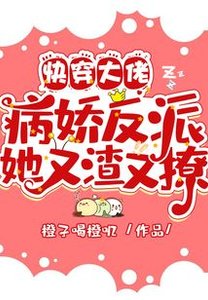 快穿大佬:病娇反派她又渣又撩