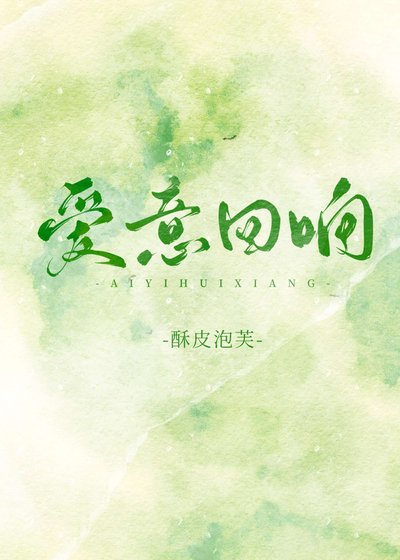 愛意迴響