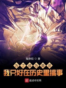 《为了成为英灵我只好在历史里搞事》