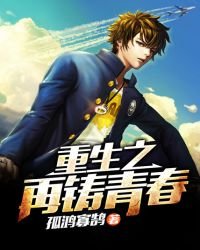 《重生之再铸青春》
