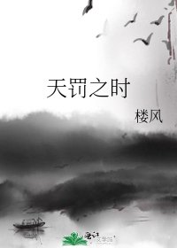 《天罚之时》