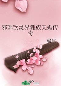 邪琊饮灵界狐族天媚传奇