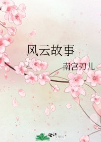 風雲故事