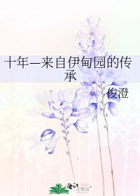 《十年—来自伊甸园的传承》