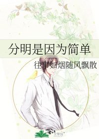 分明是因为简单