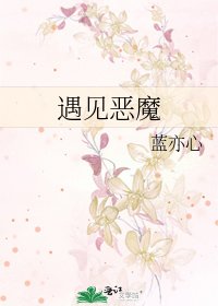 遇见恶魔