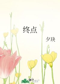 終點