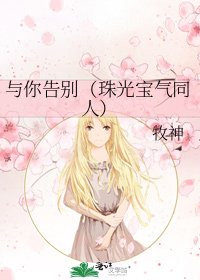 與你告別(珠光寶氣同人)