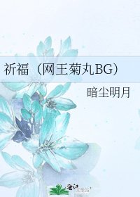祈福(网王菊丸BG)