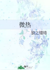 微热