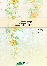 《兰亭序》
