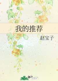 我的推荐