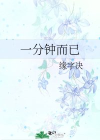 一分钟而已