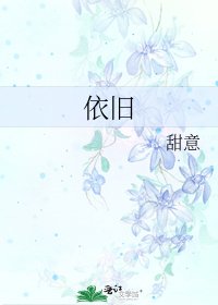 《依旧》