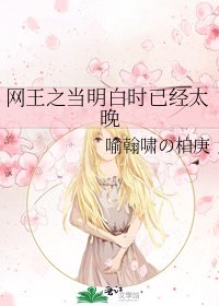 网王之当明白时已经太晚