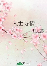 入世尋情