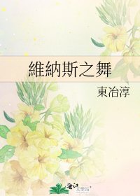 《維納斯之舞》