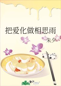 把爱化做相思雨