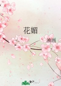 花媚