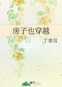 房子也穿越