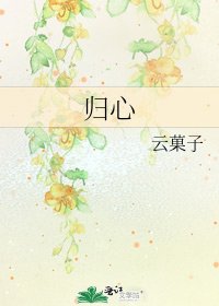 归心