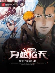 《穿越诸天的死神》
