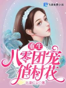 重生八零团宠俏村花