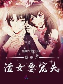 《快穿之渣女要宠夫》
