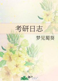 考研日志