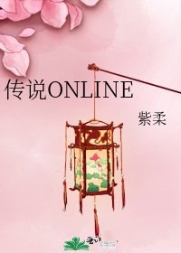 傳說ONLINE
