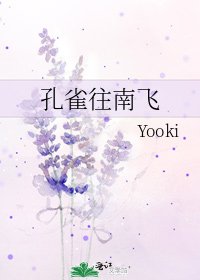 孔雀往南飞