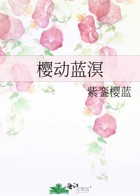 櫻動藍溟