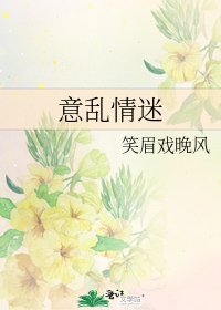 意乱情迷