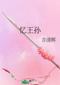 忆王孙