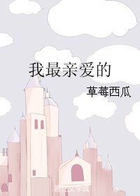 我最亲爱的