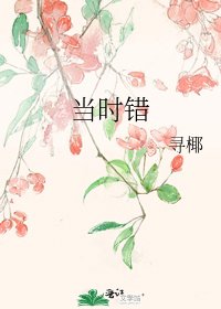 当时错