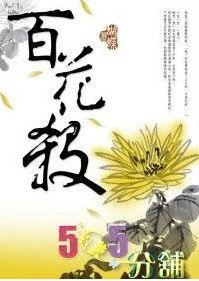 《百花杀》