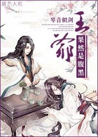 《王爷果然是腹黑》