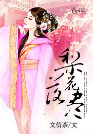 梨花落盡