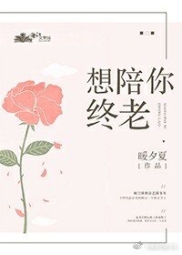 想陪你终老