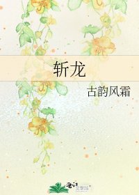斬龍