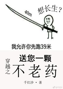 穿越之送您一顆不老藥