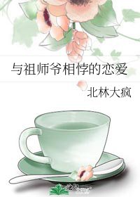 與祖師爺相悖的戀愛