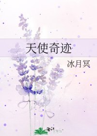 天使奇迹