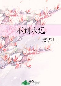 不到永远