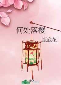 《何处落樱》