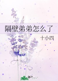 隔壁弟弟怎么了