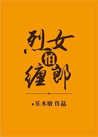 烈女怕缠郎