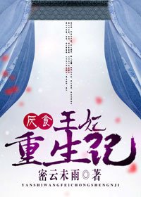 《厌食王妃重生记》
