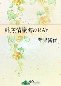 臥底情緣海&RAY